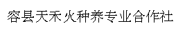 容县天禾火种养专业合作社